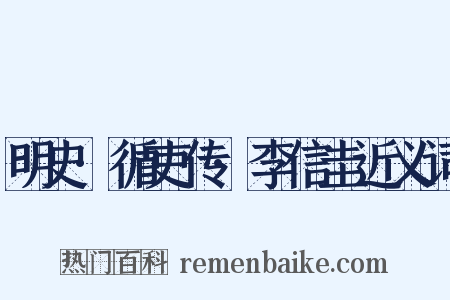 明史·循吏传·李信圭近义词是什么意思的图片